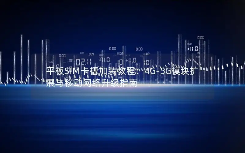 平板SIM卡槽加装教程：4G-5G模块扩展与移动网络升级指南
