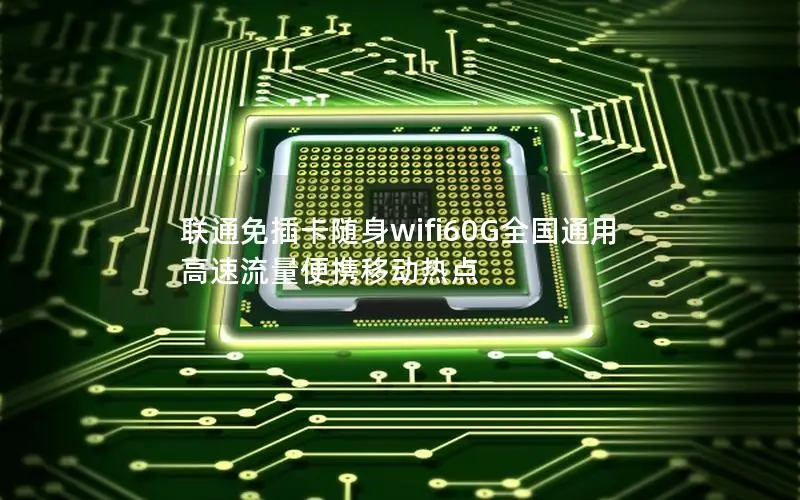联通免插卡随身wifi60G全国通用 高速流量便携移动热点