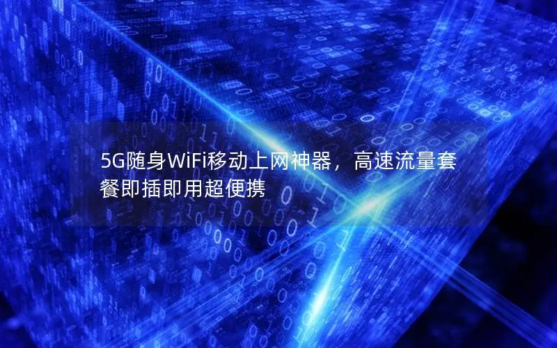 5G随身WiFi移动上网神器，高速流量套餐即插即用超便携