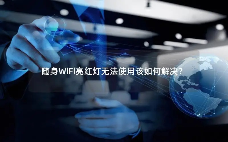 随身WiFi亮红灯无法使用该如何解决？