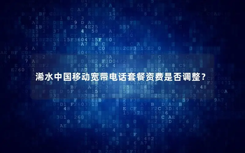 浠水中国移动宽带电话套餐资费是否调整？