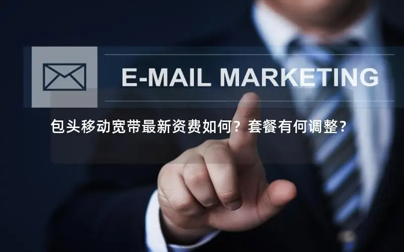 包头移动宽带最新资费如何？套餐有何调整？