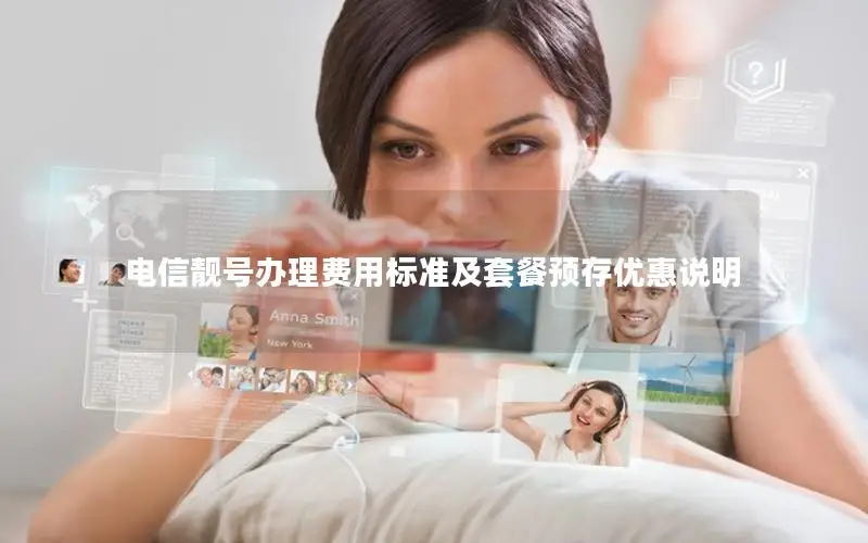 电信靓号办理费用标准及套餐预存优惠说明