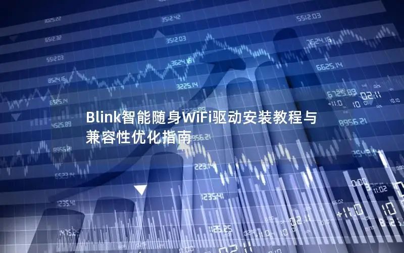 Blink智能随身WiFi驱动安装教程与兼容性优化指南