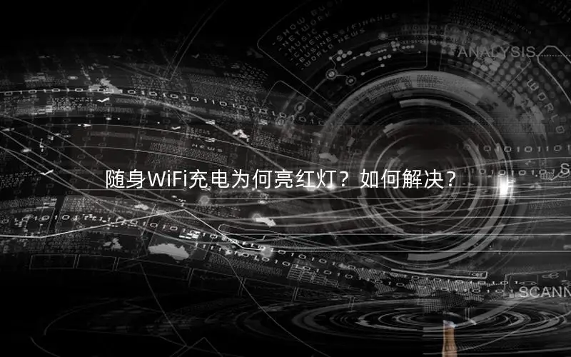 随身WiFi充电为何亮红灯？如何解决？