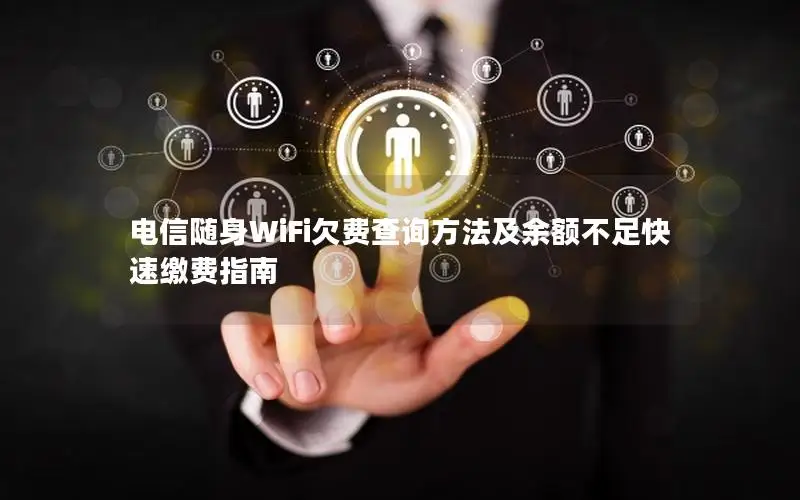 电信随身WiFi欠费查询方法及余额不足快速缴费指南