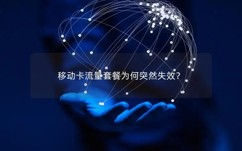 移动卡流量套餐为何突然失效？