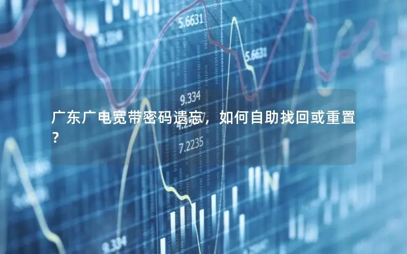 广东广电宽带密码遗忘，如何自助找回或重置？