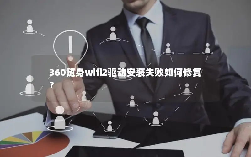 360随身wifi2驱动安装失败如何修复？