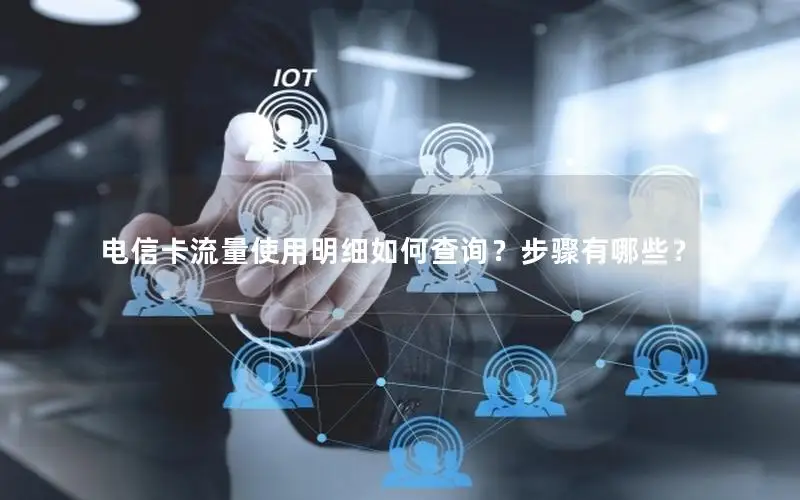 电信卡流量使用明细如何查询？步骤有哪些？