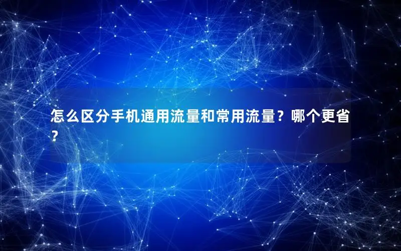 怎么区分手机通用流量和常用流量？哪个更省？