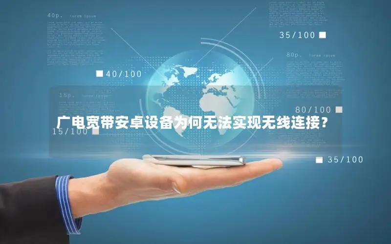 广电宽带安卓设备为何无法实现无线连接？