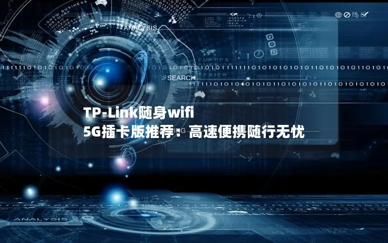 TP-Link随身wifi 5G插卡版推荐：高速便携随行无忧