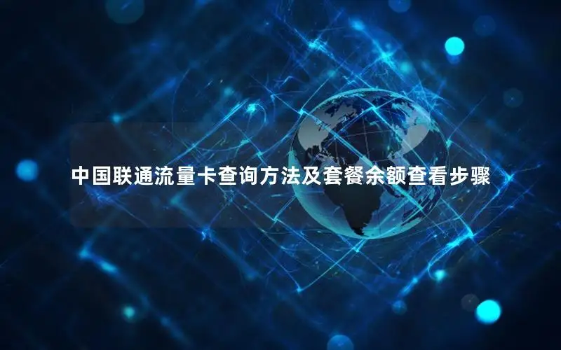 中国联通流量卡查询方法及套餐余额查看步骤