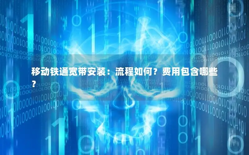 移动铁通宽带安装：流程如何？费用包含哪些？