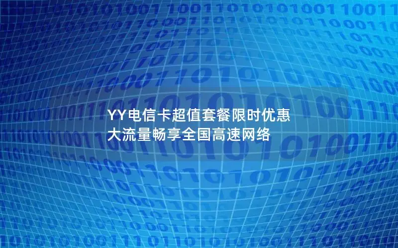 YY电信卡超值套餐限时优惠 大流量畅享全国高速网络