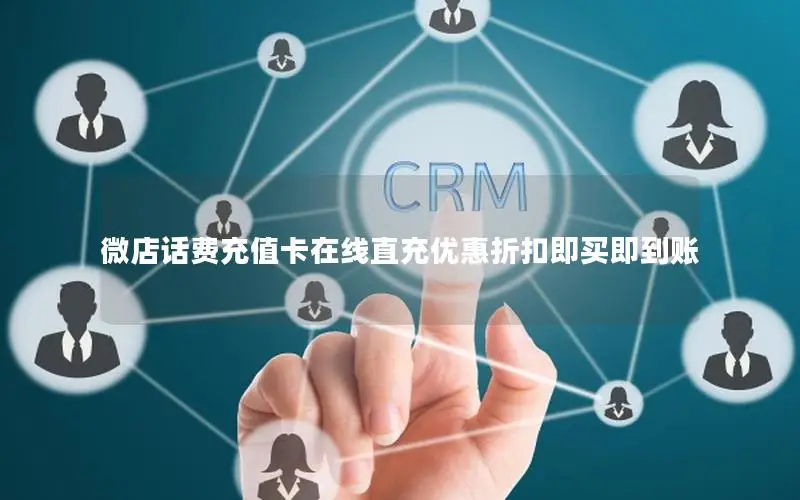 微店话费充值卡在线直充优惠折扣即买即到账