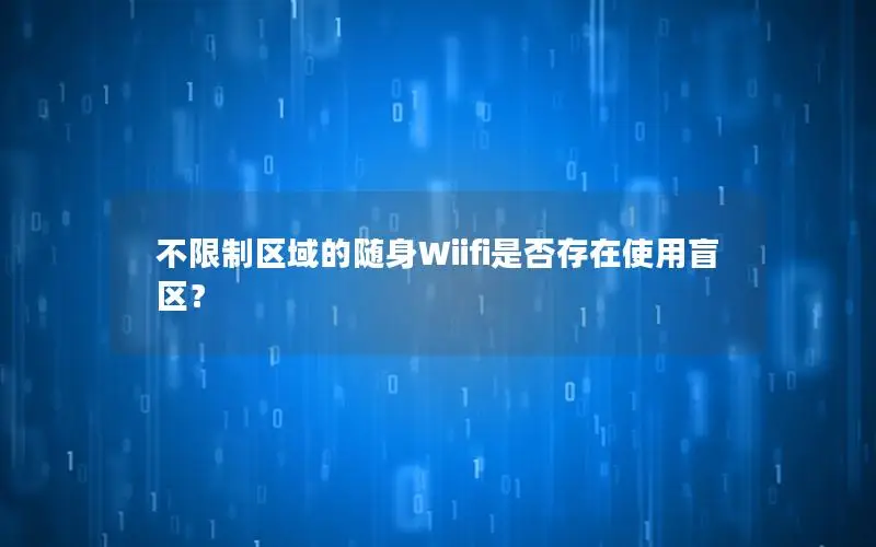 不限制区域的随身Wiifi是否存在使用盲区？