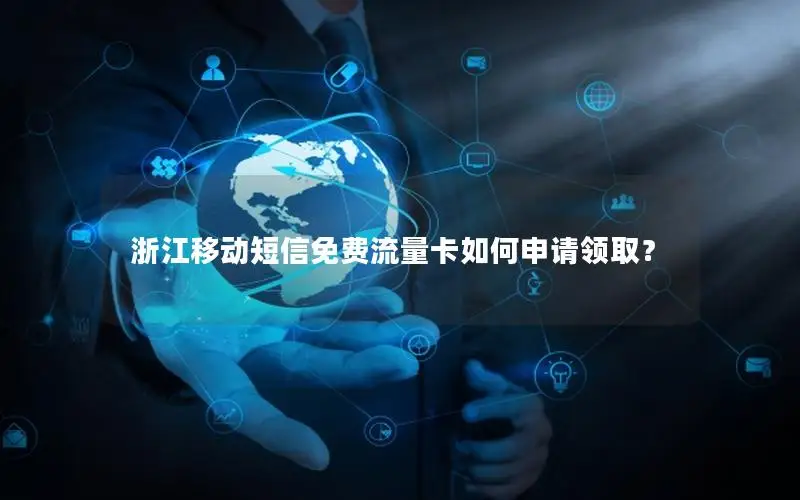 浙江移动短信免费流量卡如何申请领取？