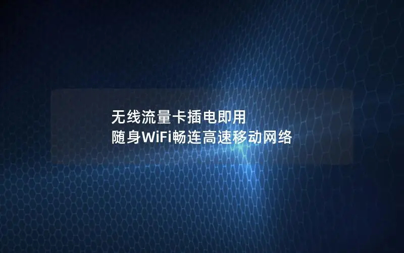 无线流量卡插电即用 随身WiFi畅连高速移动网络