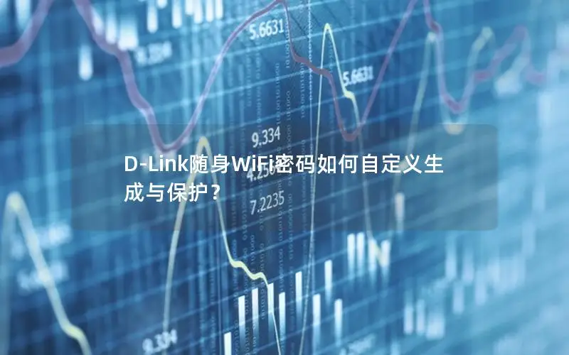 D-Link随身WiFi密码如何自定义生成与保护？