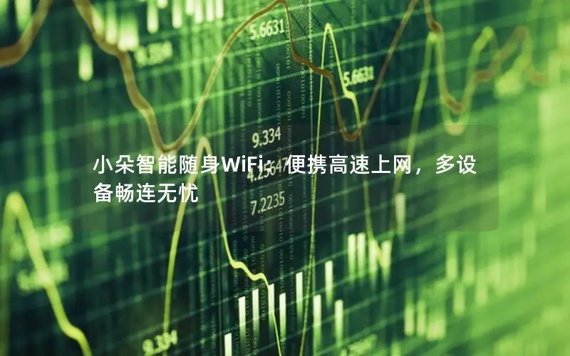 小朵智能随身WiFi：便携高速上网，多设备畅连无忧