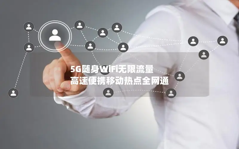 5G随身WiFi无限流量 高速便携移动热点全网通