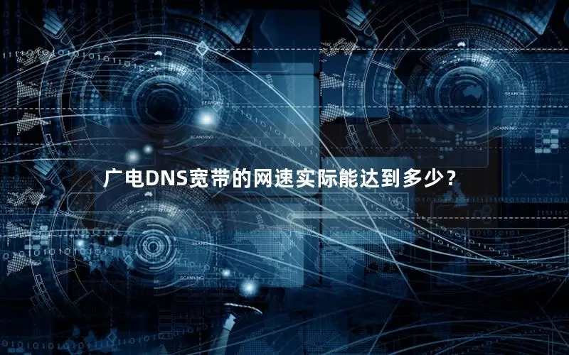 广电DNS宽带的网速实际能达到多少？
