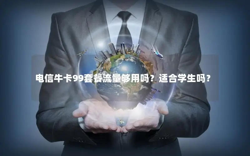 电信牛卡99套餐流量够用吗？适合学生吗？