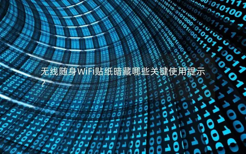 无线随身WiFi贴纸暗藏哪些关键使用提示？