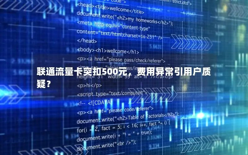 联通流量卡突扣500元，费用异常引用户质疑？