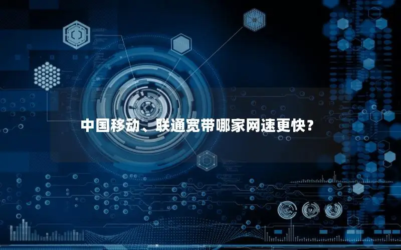 中国移动、联通宽带哪家网速更快？