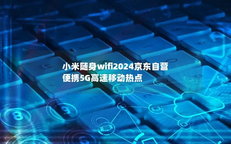 小米随身wifi2024京东自营 便携5G高速移动热点
