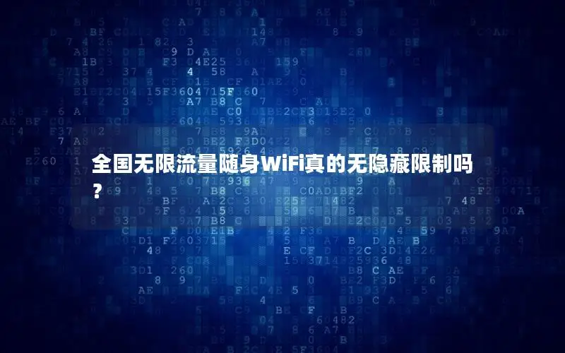 全国无限流量随身WiFi真的无隐藏限制吗？