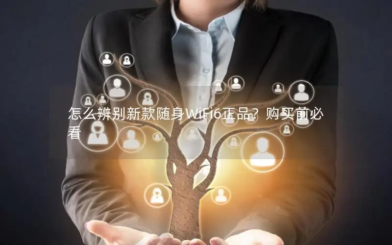 怎么辨别新款随身WiFi6正品？购买前必看