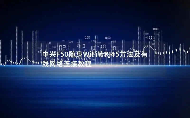 中兴F50随身WiFi转RJ45方法及有线网络连接教程