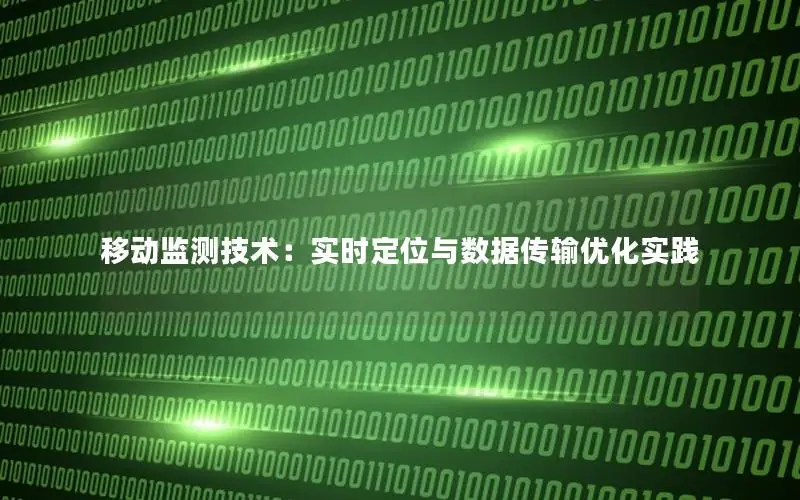移动监测技术：实时定位与数据传输优化实践