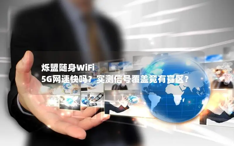 烁盟随身WiFi 5G网速快吗？实测信号覆盖竟有盲区？