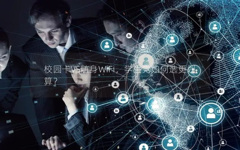 校园卡VS随身WiFi，学生党如何选更划算？
