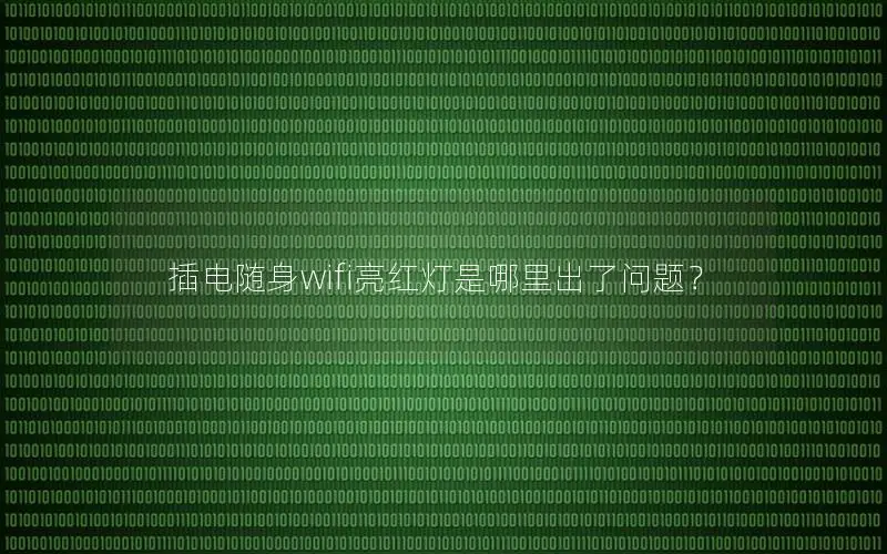插电随身wifi亮红灯是哪里出了问题？
