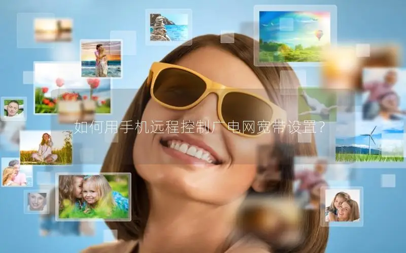 如何用手机远程控制广电网宽带设置？