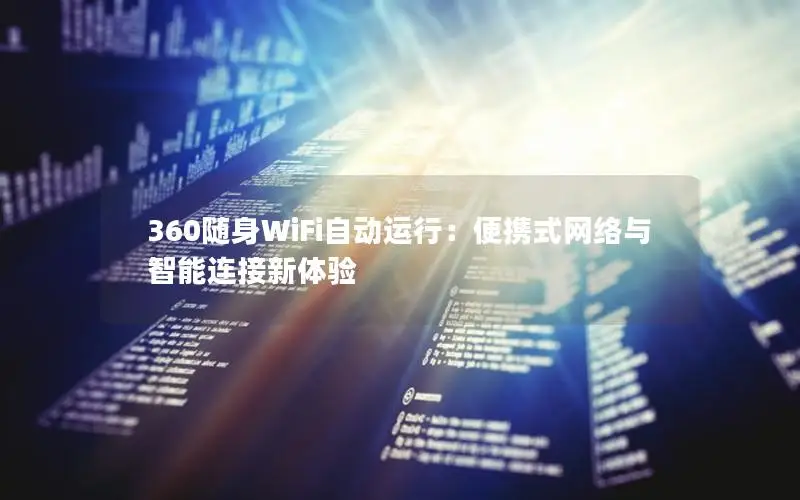 360随身WiFi自动运行：便携式网络与智能连接新体验