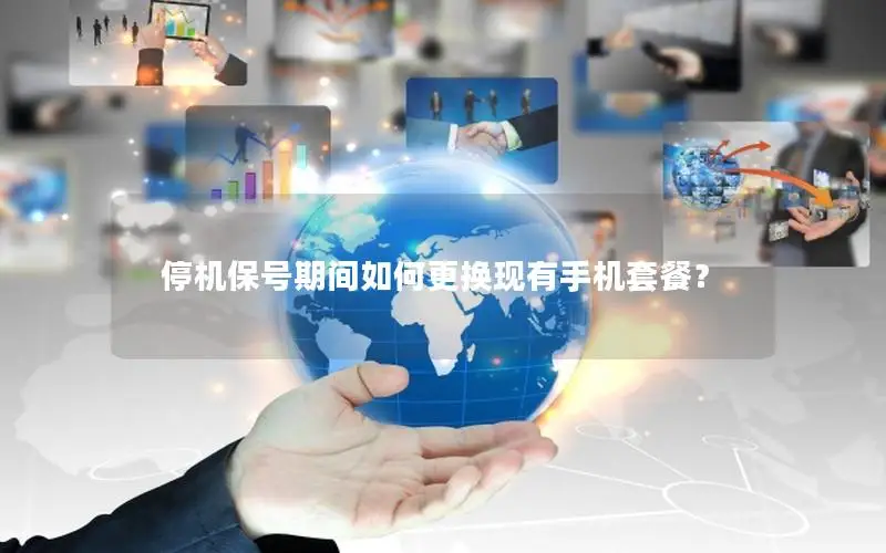 停机保号期间如何更换现有手机套餐？