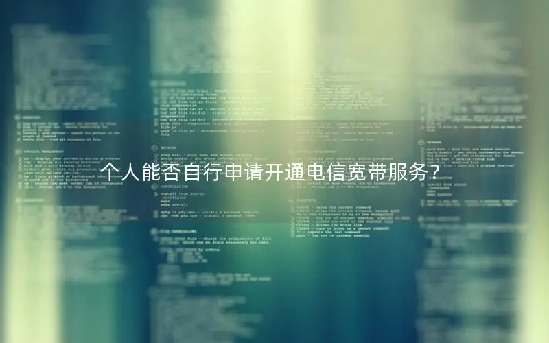 个人能否自行申请开通电信宽带服务？