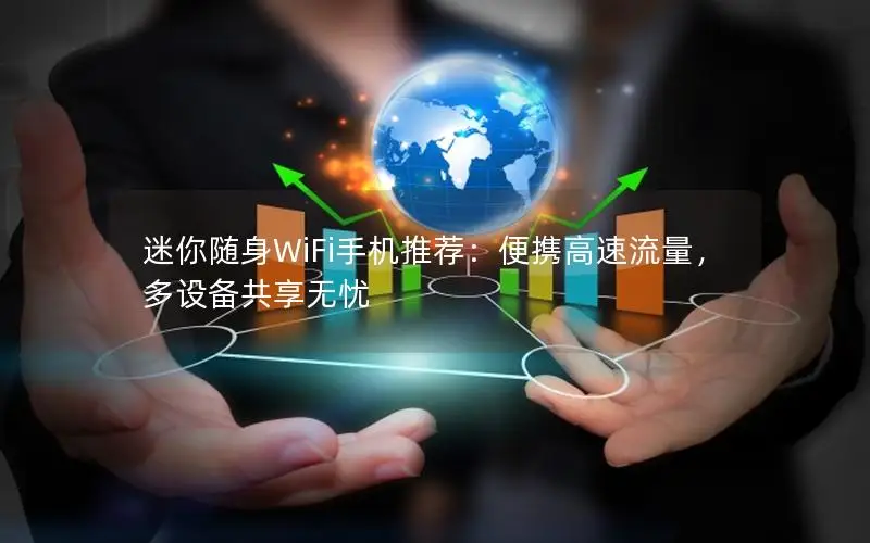 迷你随身WiFi手机推荐：便携高速流量，多设备共享无忧
