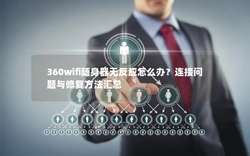 360wifi随身器无反应怎么办？连接问题与修复方法汇总