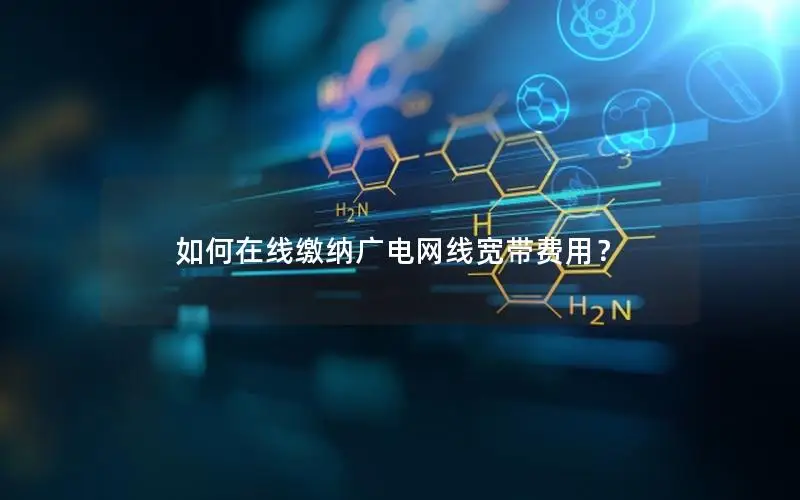 如何在线缴纳广电网线宽带费用？