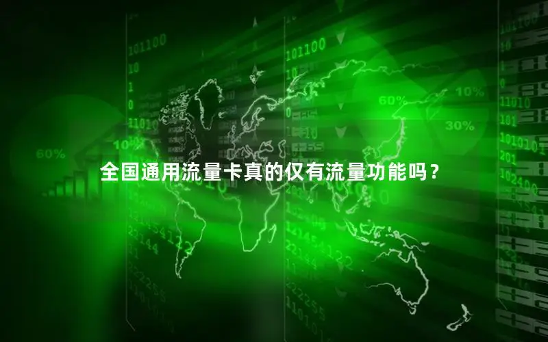 全国通用流量卡真的仅有流量功能吗？