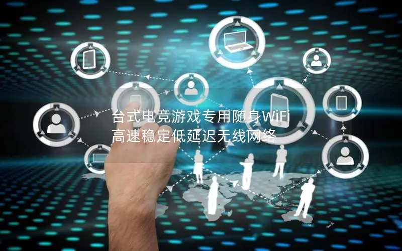 台式电竞游戏专用随身WiFi 高速稳定低延迟无线网络