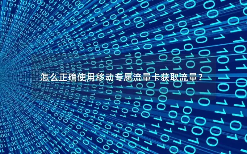 怎么正确使用移动专属流量卡获取流量？
